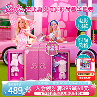 Barbie 芭比 真人电影时尚奢华套装珍藏款儿童玩具生日礼盒