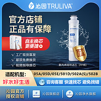 TRULIVA 沁园 净水器滤芯05A/05D/05E/501D/502A(S)/502B PP棉单支滤芯】