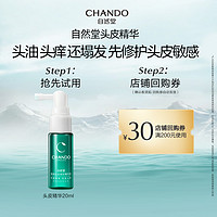 CHANDO 自然堂 头皮精华20ml