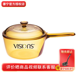 VISIONS 康宁 1L单柄小奶锅汤锅