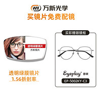 万新镜片非球面近视眼镜超薄多折射率可选配多款眼镜框 EP-CHJ5002-C3