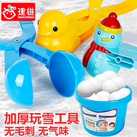 建雄 小鸭子儿童夹雪球夹子玩雪堆雪人工具模具下雪玩具装备打雪仗神器