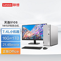 联想(Lenovo)天逸510S英特尔酷睿i5商务台式机电脑主机(14代i7-14700 16G 1TB SSD win11)21.45英寸