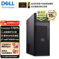 DELL 戴尔 Precision T7875 AMD新品线程撕裂者图形工作站AI渲染智能计算主机 AMD 7995WX 96核 2.5G