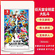  Nintendo 任天堂 Switch NS游戏卡带 任天堂全明星大乱斗 明星大乱斗 中文版　