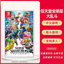 Nintendo 任天堂 Switch NS游戏卡带 任天堂全明星大乱斗 明星大乱斗 中文版