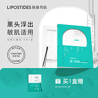 lipostides 丽普司肽 专研净透去黑头鼻贴收缩毛孔祛黑头粉刺闭口清洁套装男女