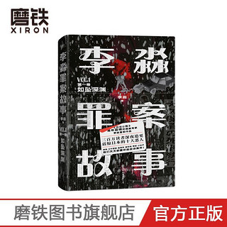 李淼罪案故事卷一 如坠深渊 日谈公园人气主播小气球推荐悬疑推理