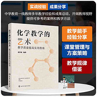 化学教学的艺术:教学质量提高实用指南