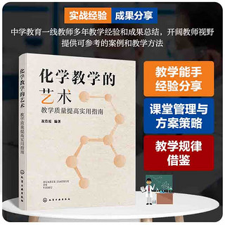 化学教学的艺术：教学质量提高实用指南