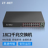 ZT-NET 18口全千兆交换机企业级交换机家用网络分流器监控网络分线器 18口全千兆/钢壳ZT-T3000-SG018