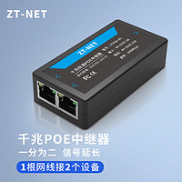 ZT-NET 標準POE一分二中繼器 交換機攝像機網絡延長器分線器 POE國標千兆1分2