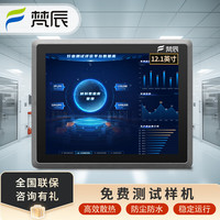 梵辰 工控一体机显示器触摸屏工业平板电脑嵌入式电容电阻触控显示屏PLC组态软件上架式工控机 12.1英寸i5