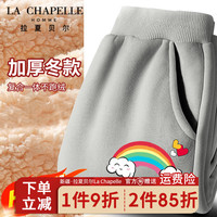 LA CHAPELLE HOMME拉夏童装儿童棉裤冬季外穿羊羔绒裤子中大童装男女童加厚运动裤潮 【加厚裤子】灰色(彩虹) 140