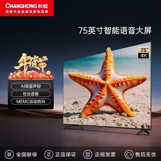 CHANGHONG 长虹 欧宝丽海星系列 75英寸免遥控声控 运动防抖4K智能电视新品85