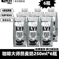 OATLY 噢麦力 咖啡大师燕麦奶 250ml*6瓶