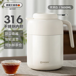 艾曼格（IMOGY）德国焖茶壶保温壶家用老白茶闷泡壶大容量保温热水壶泡茶壶 月牙白 1.6L【茶仓+温度显示】