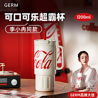 格沵（germ）可口可乐联名大容量保温杯男女办公吸管水杯超霸杯子1200ML摩根白 摩根白1200ML
