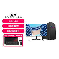 ASUS 华硕 十二代家用学习办公台式电脑主机24英寸整机全套