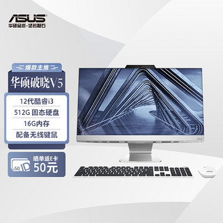 ASUS 华硕 破晓V5 23.8英寸家用商用一体机电脑台式电脑