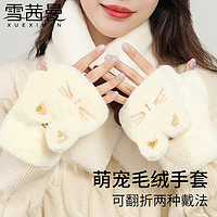 XUEXIMAN 雪茜曼 手套女冬季可爱加绒加厚防寒保暖半指毛绒手套猫咪翻盖手套