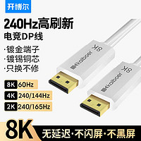 kaiboer 开博尔 电竞dp线1.4版165hz显卡8K显示器高清线4K240hz电脑连接线白色 0.5米