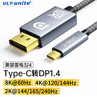 ULT-unite 优籁特 Type-C转DP1.4转接线165Hz雷电3外接显示8K高清转换器高刷视频投屏 1米-8K@60/2K@165Hz