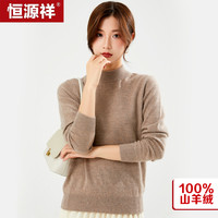 恒源祥100%羊绒衫女 秋冬女款半高领纯山羊绒针织打底毛衣 YKR016002 浅咖 175/96A