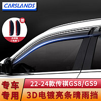 卡斯兰（Carslands）适用于16-22款广汽传祺GS8S晴雨挡防雨眉GS4车窗雨眉挡雨板挡雨条 【22-24款传祺GS8/GS9】