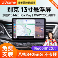 九音适用别克13寸英朗威朗君威GL8汽车中控大屏导航仪倒车影像一体机 Pro Max（8核-6+64G）13.1英寸 幽光倒车影像+安装