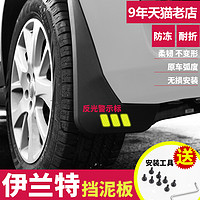 米多多 北京现代伊兰特专用挡泥板2017年款汽车轮胎原装改装档泥板通用