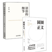 《圆圈正义+法治的细节》（套装共2册）