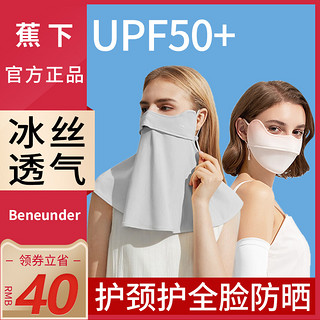 Beneunder 蕉下 防晒面罩薄款防紫外线遮脖子冰丝面纱焦下开车女口罩透气脸罩