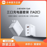 有券的上：Xiaomi 小米 140W氮化镓GaN三口充电器套装1A2C直插充电器快闪充兼容UFCS