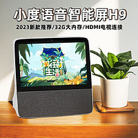 小度 在家智能屏H9 智能音箱 8英寸高清大屏 32G存储HDMI连接电视