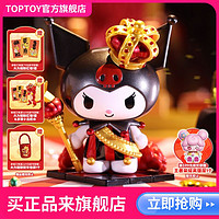 TOP TOY TOPTOY正版三丽鸥酷洛米扑克王国潮玩盲盒库洛米手办摆件生日礼物