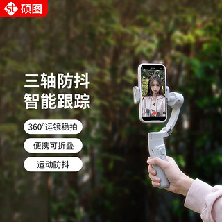 samtogo 硕图 手机云台稳定器手持三轴增稳自拍神器360度旋转旅游视频直播演唱会防抖拍摄神器便携可折叠适用华为苹果