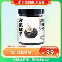 抖音超值购：方家铺子 百年老店枸杞黑枸杞50g×1瓶冲泡出色花青素反复可泡严选