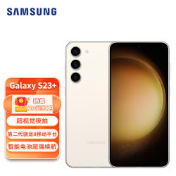 samsung三星galaxys23超视觉夜拍超亮全视护眼屏5g长续航游戏手机悠柔