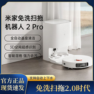 Xiaomi 小米 米家 免洗扫拖机器人2Pro 自动清洗自动上下水扫地机器人扫拖 烘干洗地机