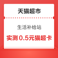 先领券再剁手：天猫超市翻5元猫超卡！京东领3元无门槛红包！