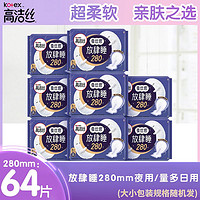 kotex 高洁丝 卫生巾放肆睡量多日用280×64片丝薄棉柔