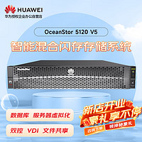 华为OceanStor5210V5增强版存储SAN+NAS磁盘阵列25盘双控64G缓存丨1.8T 10K*20丨8*G+4*10G丨双电丨基础授权
