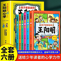 全6冊孩子都能讀的王陽明心學孩子一讀就懂的歷史漫畫故事書原文文兒童版王陽明心學漫畫國學經典書籍