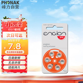 PHONAK 峰力 老年人助听器1.4V专用电池引擎engion E13