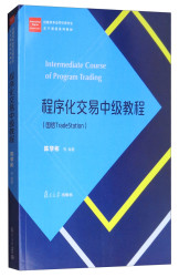 复旦大学出版社 经管类专业学位硕士核心课程系列教材：程序化交易中级教程（国信Trade Station）