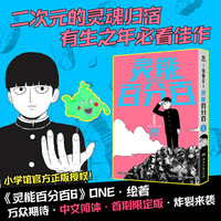 【首刷版】灵能百分百 ONE绘 1-16卷+REIGEN:超能值MAX131的男人番外单本 小学馆授权中文简体版 日本动漫漫画实体书籍 博集天卷 灵能百分百单本6