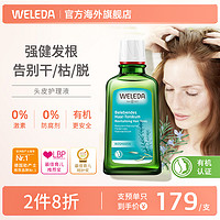 WELEDA 维蕾德 迷迭香头皮护理营养液免冲洗防脱发修复头发