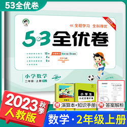 2022秋《53全优卷》（年级，科目，版本任选）