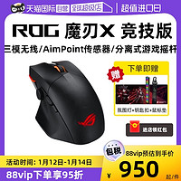 ROG 玩家国度 魔刃X竞技版三模电竞游戏鼠标无线有线蓝牙